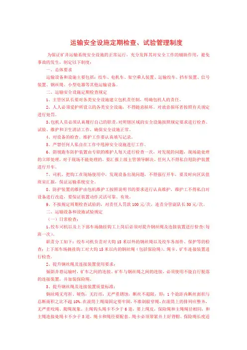 运输安全设施定期检查、试验管理制度
