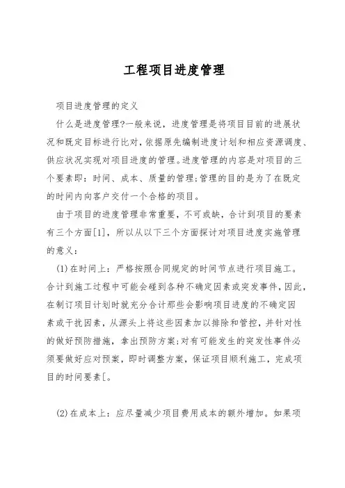 工程项目进度管理
