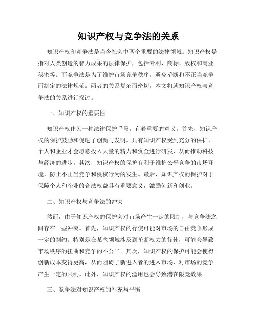 知识产权与竞争法的关系