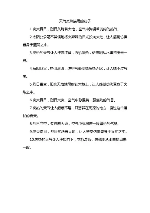 天气炎热描写的句子
