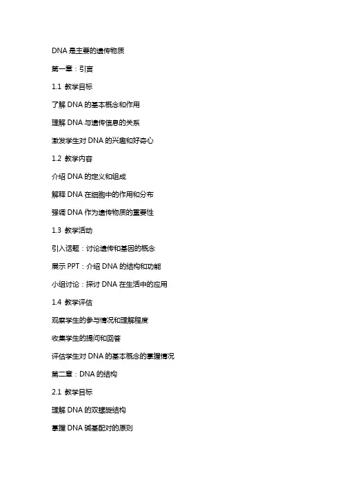 DNA是主要的遗传物质教案
