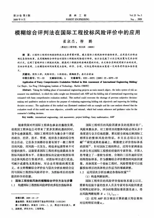 模糊综合评判法在国际工程投标风险评价中的应用