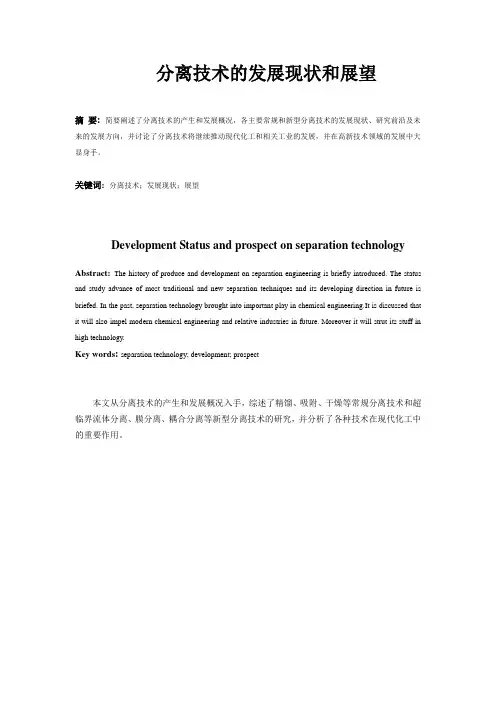 现代分离技术论文