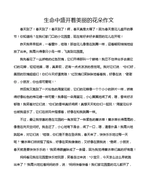 生命中盛开着美丽的花朵作文