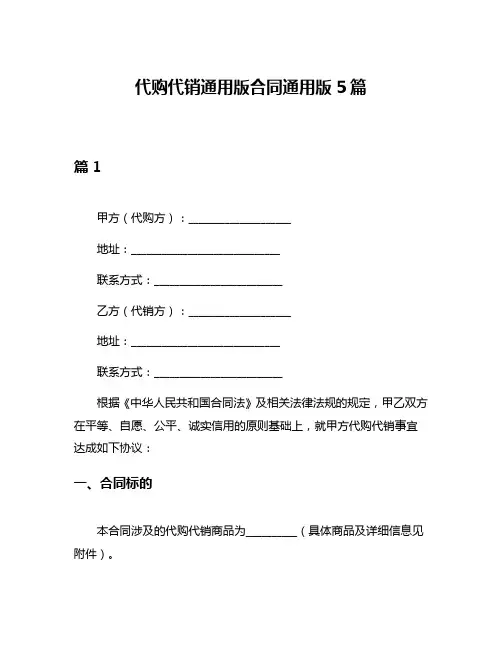 代购代销通用版合同通用版5篇