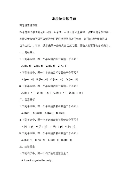 高考语音练习题