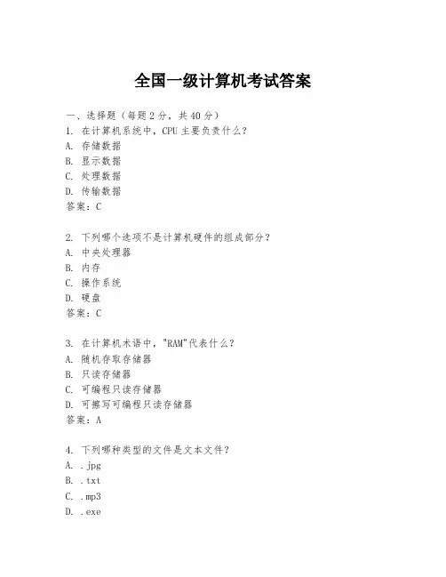 全国一级计算机考试答案