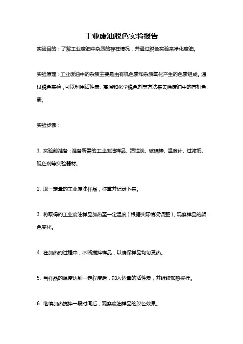 工业废油脱色实验报告