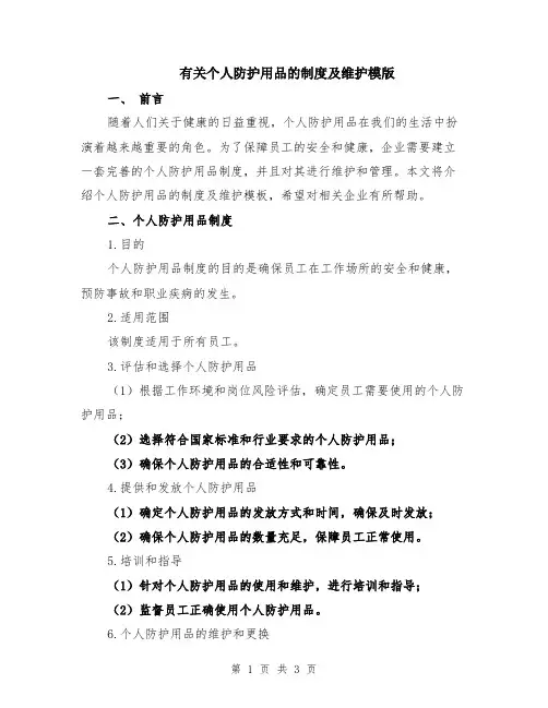 有关个人防护用品的制度及维护模版