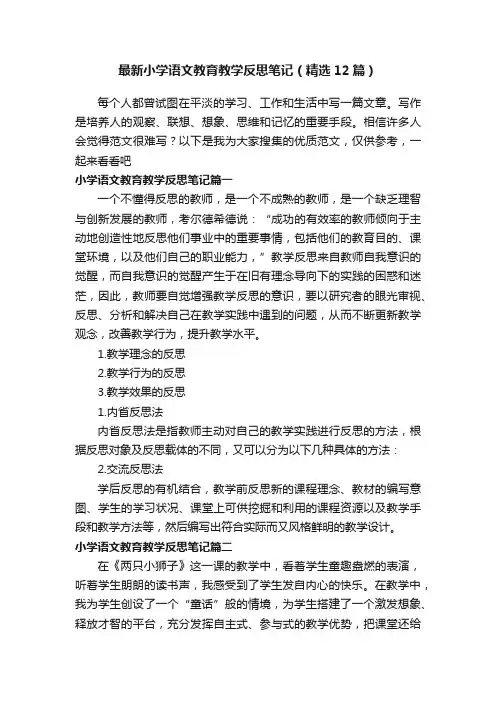最新小学语文教育教学反思笔记（精选12篇）