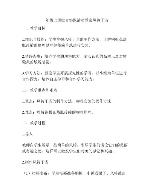一年级上册综合实践活动教案风铃丁当