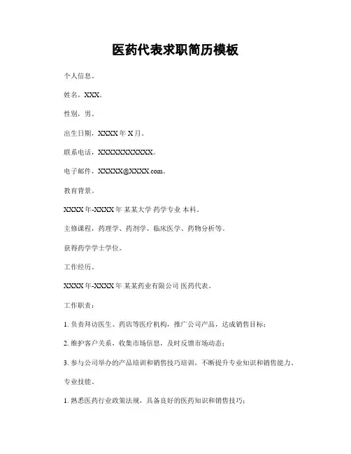 医药代表求职简历模板