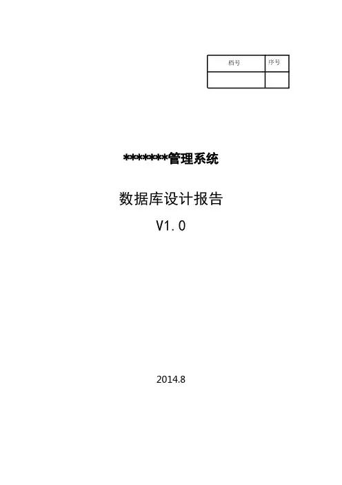 某管理系统--数据库设计报告(范本)