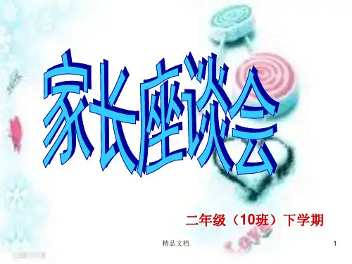 (整理)二年级家长座谈会.ppt
