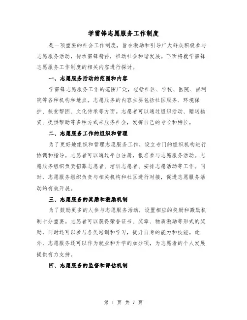 学雷锋志愿服务工作制度(4篇)