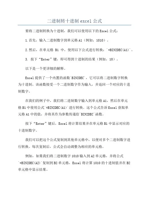 二进制转十进制excel公式