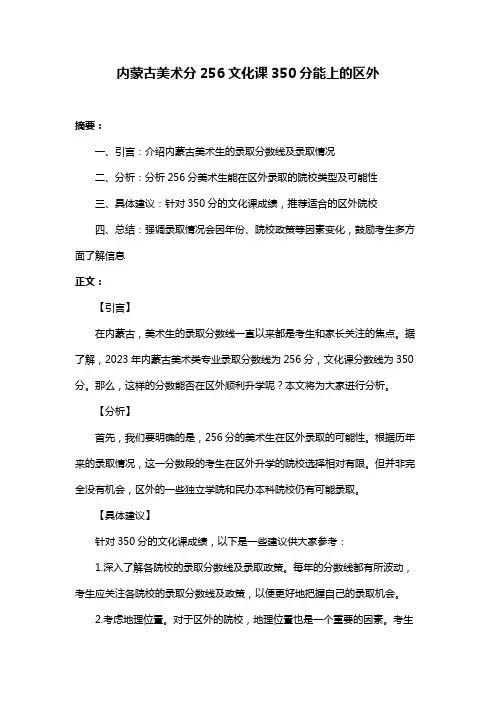 内蒙古美术分256文化课350分能上的区外