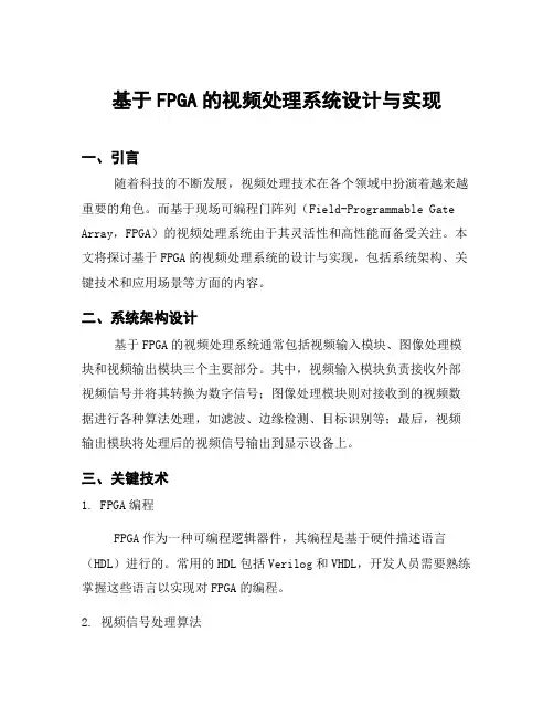 基于FPGA的视频处理系统设计与实现