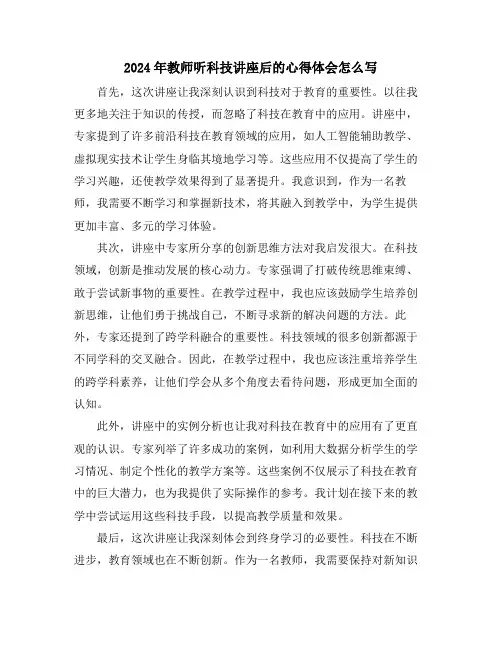 2024年教师听科技讲座后的心得体会怎么写