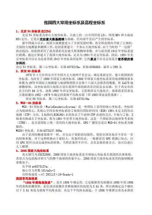 我国四大常用坐标系及高程坐标系