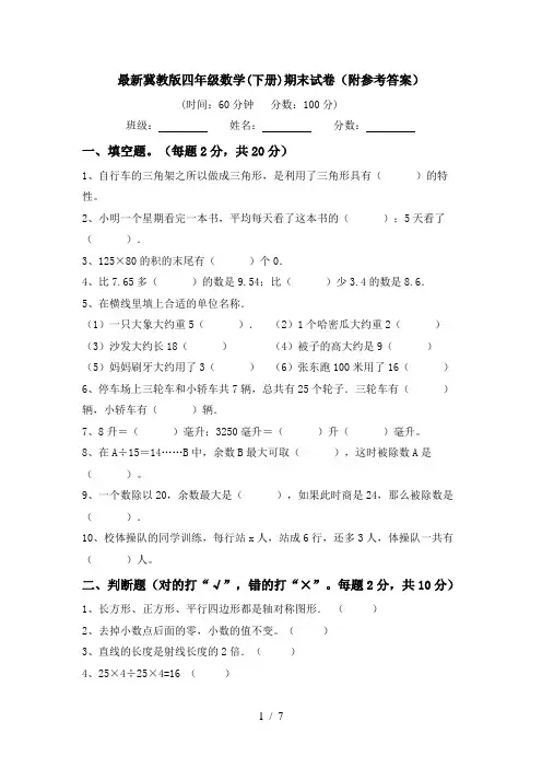 最新冀教版四年级数学(下册)期末试卷(附参考答案)