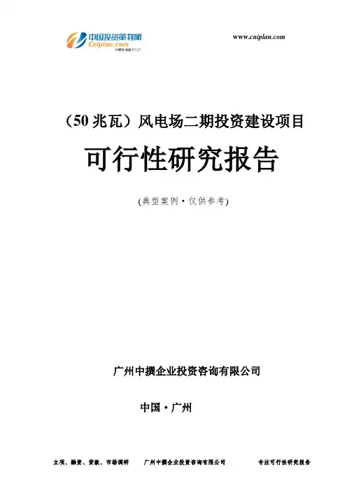 (50兆瓦)风电场二期投资建设项目可行性研究报告-广州中撰咨询