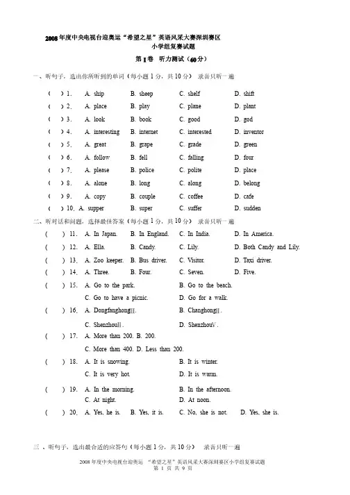 2008年度希望之星英语风采大赛小学组复赛听力+试卷