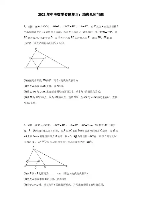 2022年中考数学专题复习：动态几何问题