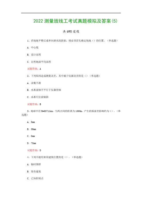2022测量放线工考试真题模拟及答案(5)