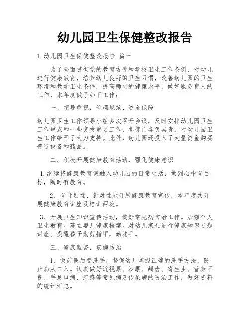 幼儿园卫生保健整改报告