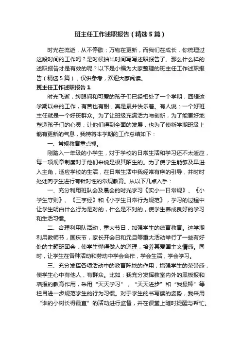 班主任工作述职报告（精选5篇）