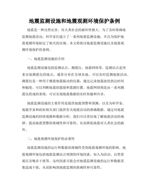地震监测设施和地震观测环境保护条例