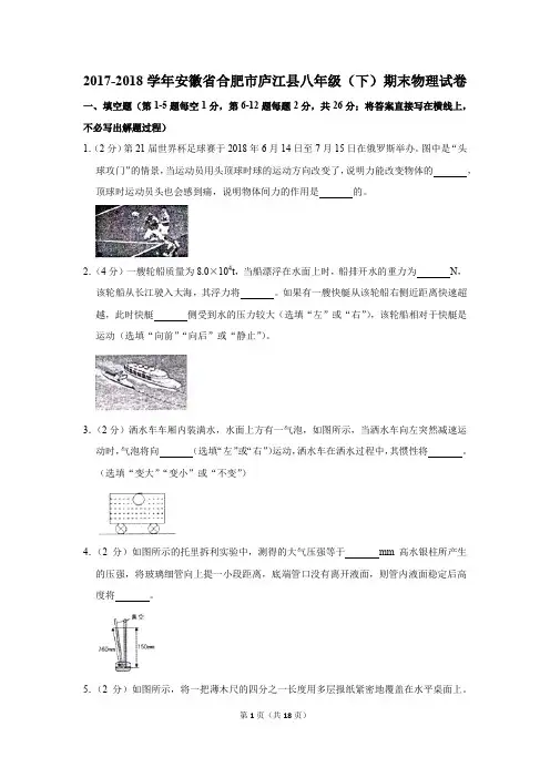 2017-2018学年安徽省合肥市庐江县八年级(下)期末物理试卷(解析版)