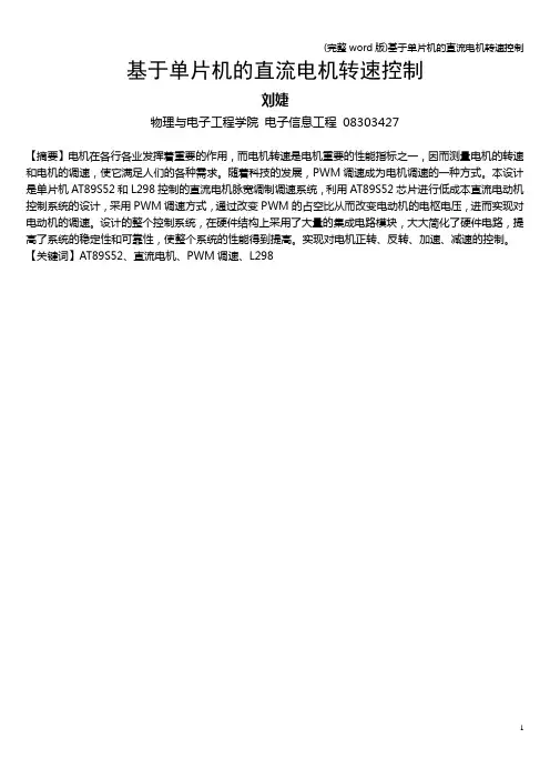 (完整word版)基于单片机的直流电机转速控制