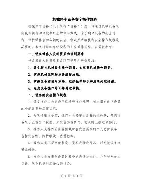 机械停车设备安全操作规程