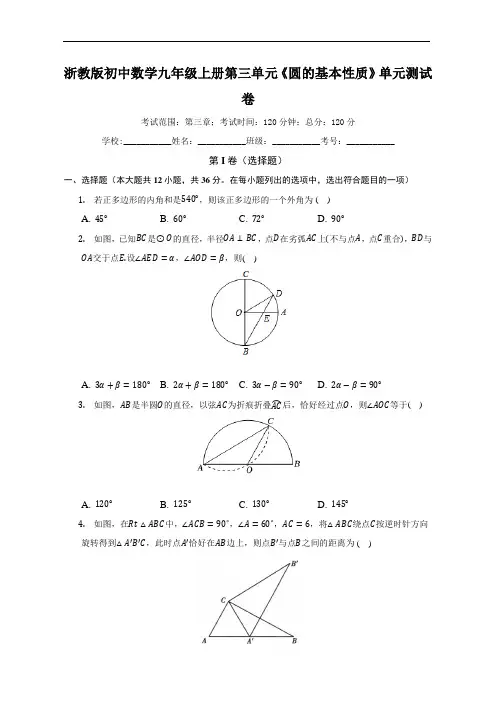 圆的基本性质单元测试卷(标准难度)(含答案)