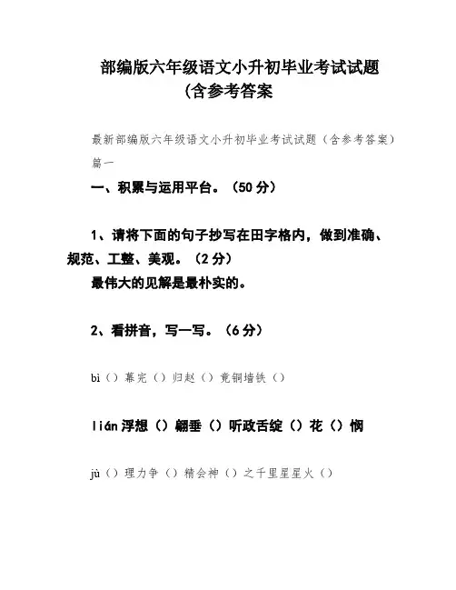 部编版六年级语文小升初毕业考试试题(含参考答案