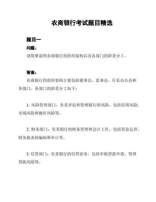 农商银行考试题目精选