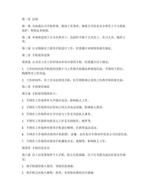 公司手机管理制度规定模板