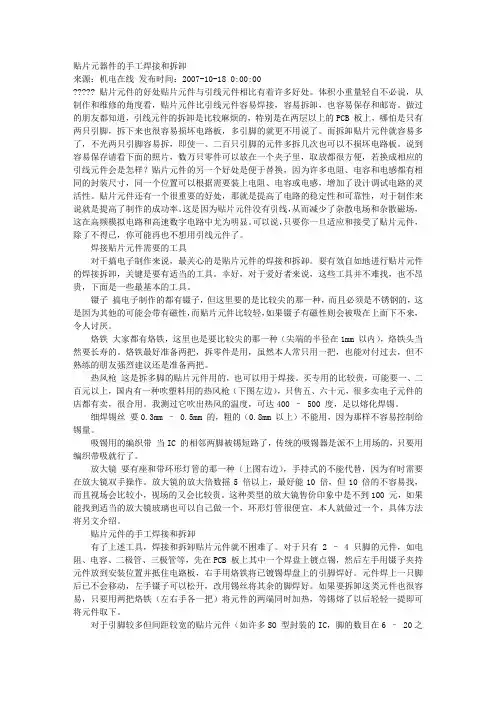 贴片元器件的手工焊接和拆卸
