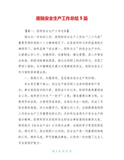 医院安全生产工作总结5篇