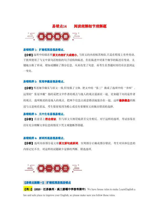 新高考专用备战2024年高考英语易错题精选易错点14阅读理解：细节理解题4大陷阱学生版