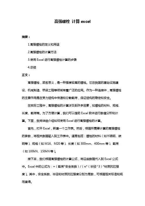 高强螺栓 计算excel