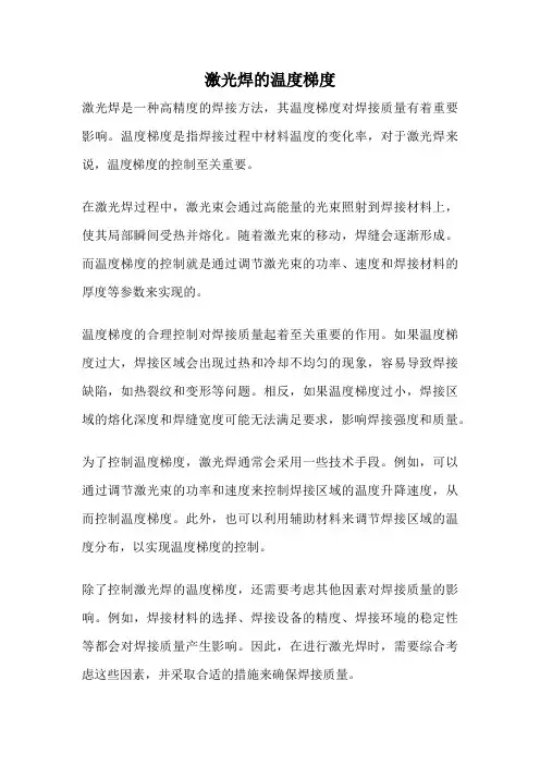 激光焊的温度梯度