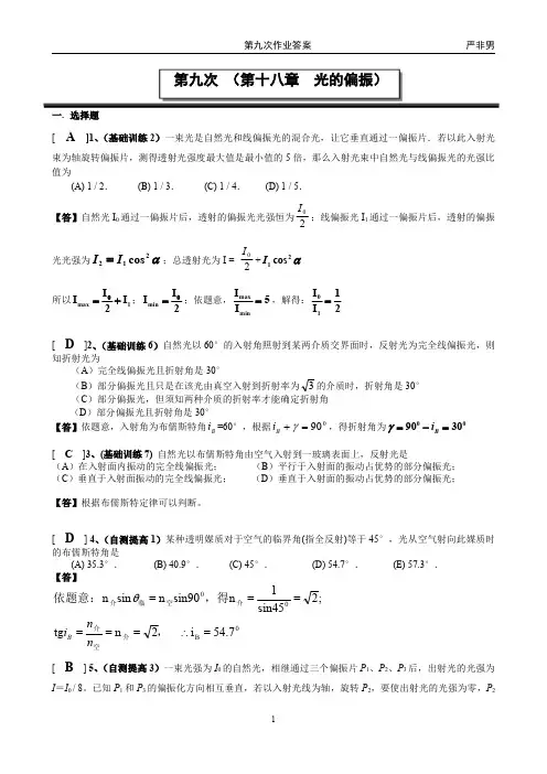 9第十八章 光的偏振作业答案