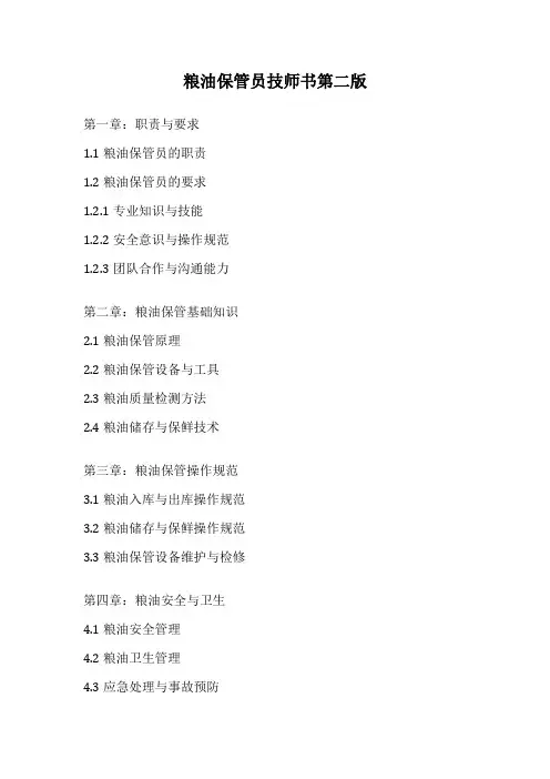 粮油保管员技师书第二版
