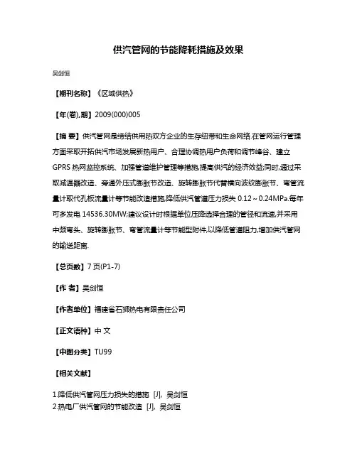 供汽管网的节能降耗措施及效果