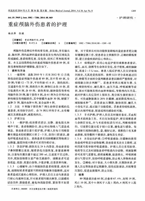重症颅脑外伤患者的护理