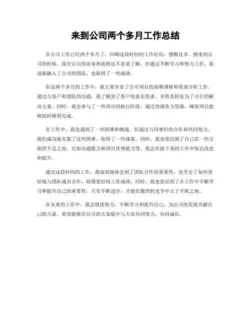来到公司两个多月工作总结