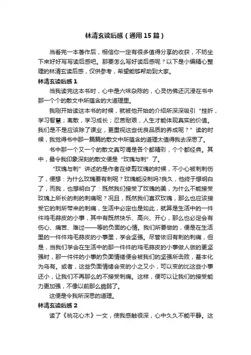 林清玄读后感（通用15篇）